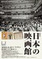 日本の歴史上、映画館が休館したのは終戦翌日からの1週間だけだった!? 国立映画アーカイブ展覧会「日本の映画館」が開催中_h