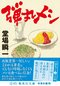 あのベストセラー作家も実践！　忙しい人にオススメ『弾丸メシ』３つの掟_d