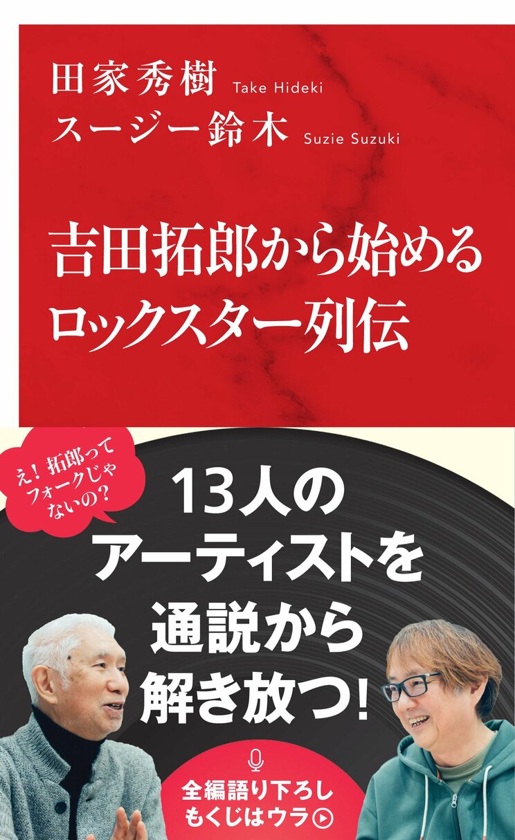 『吉田拓郎から始めるロックスター列伝』田家秀樹・スージー鈴木（インターナショナル新書）「吉田拓郎＝フォーク」は日本の音楽史上最大の誤解である。拓郎、沢田研二、矢沢永吉ら、時代をつくった13人のアーティストを通説から解き放ち、その功績や逸話を語り尽くす、全編語り下ろし対談本。