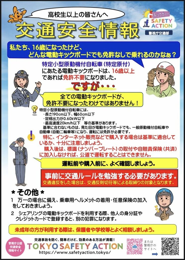 「16歳以上であれば免許不要になりました。ですが…」と案内する交通安全情報（警視庁HPより）
