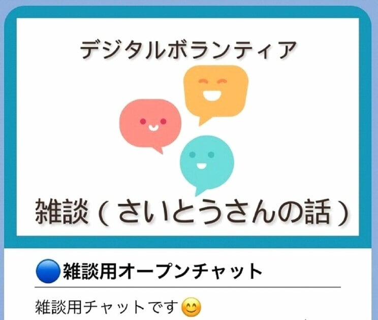 LINEアカウントの中に設けられた「雑談（さいとうさんの話）」と名付けられたオープンチャットの入口