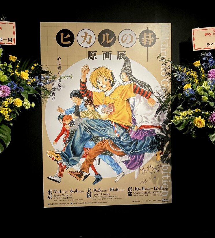 ファン待望の「ヒカルの碁　原画展」がついに開催！（撮影/集英社オンライン編集部、以下同）