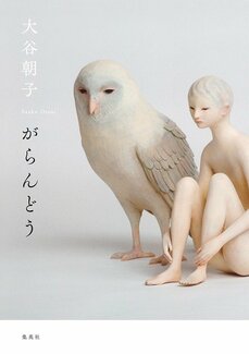 空洞を小説によって浮かび上がらせたい　第46回すばる文学賞　大谷朝子『がらんどう』　堀江敏幸×大谷朝子　対談_3