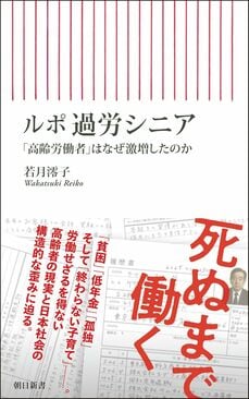 ルポ 過労シニア 「高齢労働者」はなぜ激増したのか