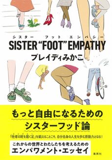SISTER“FOOT”EMPATHY