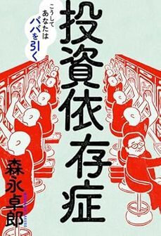 投資依存症 こうしてあなたはババを引く