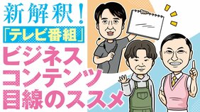 「オフゼロオードリー」が仕掛けた? ビジネスコンテンツ目線で見たいテレビ番組の価値