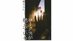 櫻木みわ『コークスが燃えている』を桜木紫乃さんが読む「純粋な鉄となるために」
