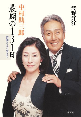 『中村勘三郎 最期の131日 哲明さんと生きて』（集英社）