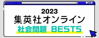 2023 集英社オンライン 社会問題 BEST5