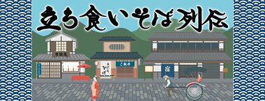 立ち食いそば列伝