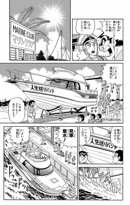 【こち亀】子どものためにクルーザー購入でローン40年!! しかしその悲しすぎる結末は？ 「サザエに火をつけただけだ！」_11