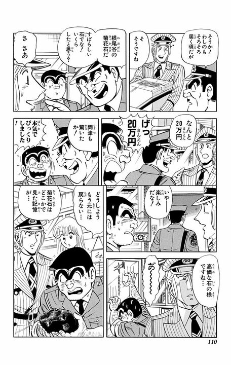 【こち亀】「それ部長のですよ...」 20万円の高級石を破壊した両さんは岐阜県で採掘するために法を犯す!?_4