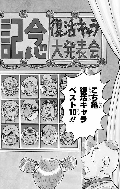 伝説の【こち亀】最終回...企画は「復活キャラベスト10」なのに1位が両さんである納得のワケ_2