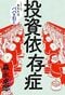 投資依存症　こうしてあなたはババを引く