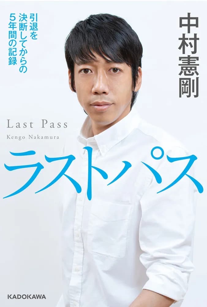 『ラストパス　引退を決断してからの５年間の記録』中村憲剛／著（KADOKAWA）　