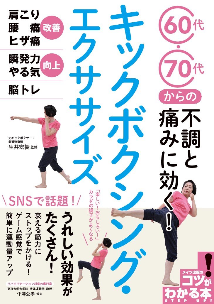 生井氏の監修本『60代・70代からの不調と痛みに効く! キックボクシング・エクササイズ (コツがわかる本!)』(メイツ出版)