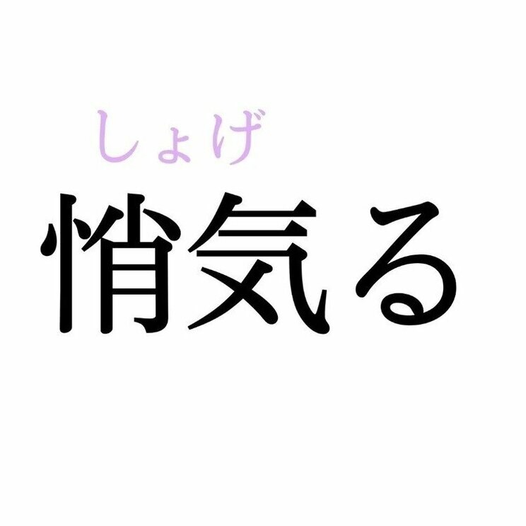 「悄気る」：この漢字、自信を持って読めますか？【働く大人の漢字クイズvol.363】_2