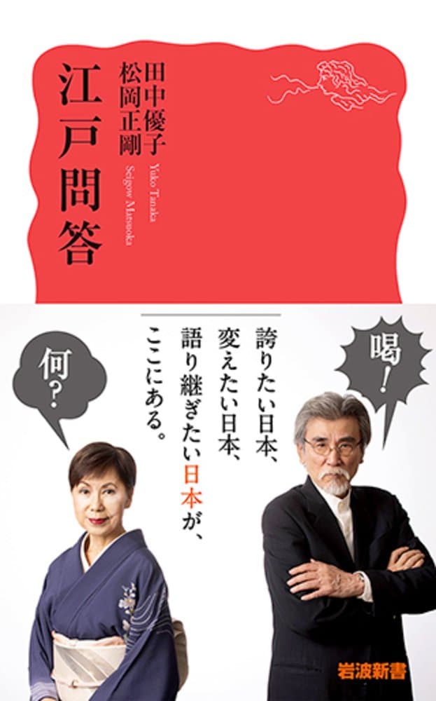 江戸問答
