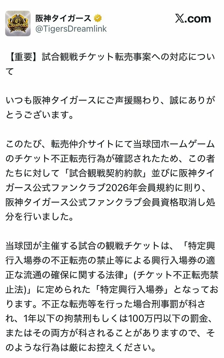 チケット転売は罰せられると警告する阪神タイガースの公式X