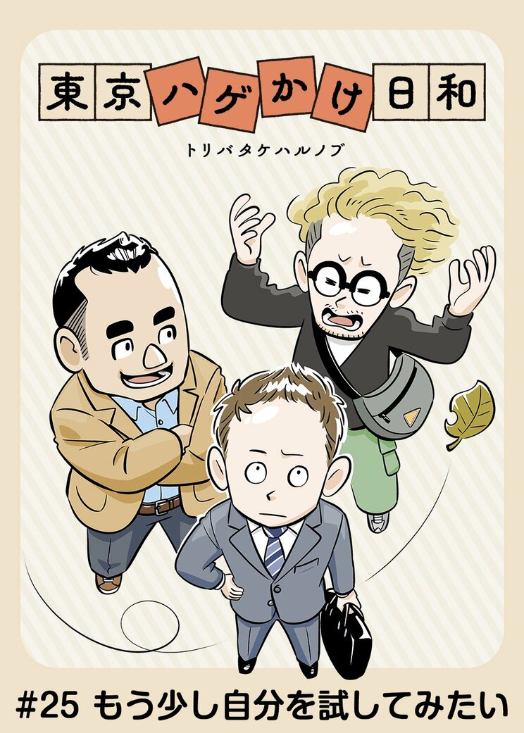 【漫画】「残り少ないのかも」40歳になった“ハゲかけ”が薄毛治療で気づいた人生の選択肢…本当に“チャンスの神様は前髪しかない”のか_1