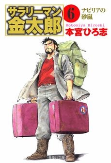 サラリーマン金太郎 6