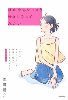 『誰かを思いっきり好きになってみたい 「私」が大切にしている感情を知って、運命の恋を始める恋愛心理学』