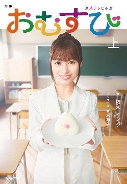 
『NHK連続テレビ小説 おむすび 上 』（2024年9月25日発売／NHK出版）
