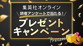 〈Amazonギフトカード2,000円分を抽選で100名様に!〉読者アンケート&プレゼントキャンペーンを開催!