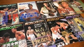 辰吉丈一郎の忘れられない言葉を元名物編集長が語る-ありがとう!『ボクシング・マガジン』打って打たれて66年