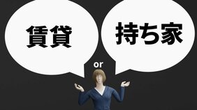 【日本も利上げ目前!?】賃貸vs持ち家! 結局どっちが得なん?
