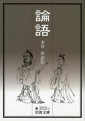 金谷治・訳注『論語』（1999年、岩波文庫）