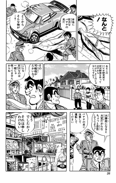 【こち亀】バナナの皮で車がスリップの珍事!? すべてが巨大化して街が大パニックに陥るも..._2