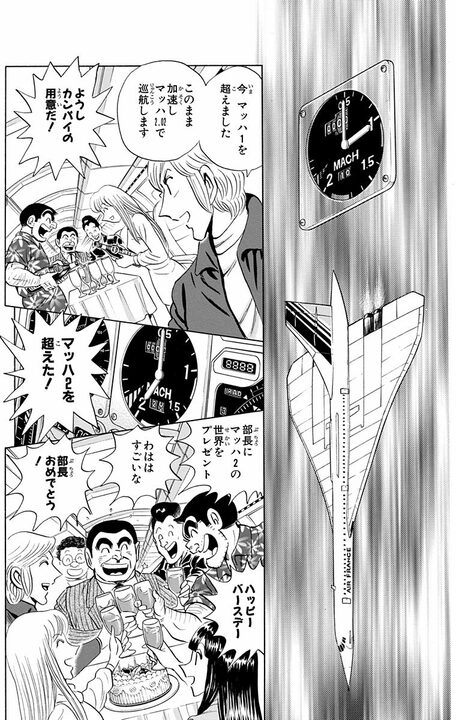 【こち亀】昭和男子の憧れ・超音速旅客機が誕プレに…部長が大はしゃぎするも移動が速すぎて迎えた悲しい末路_11