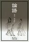 金谷治・訳注『論語』（1999年、岩波文庫）