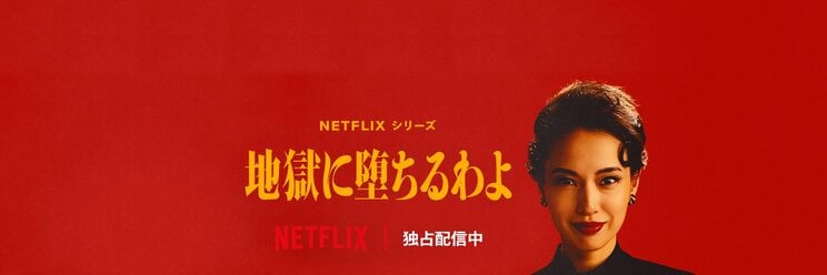 『地獄に堕ちるわよ』（Netflix Japan 公式SNSより）