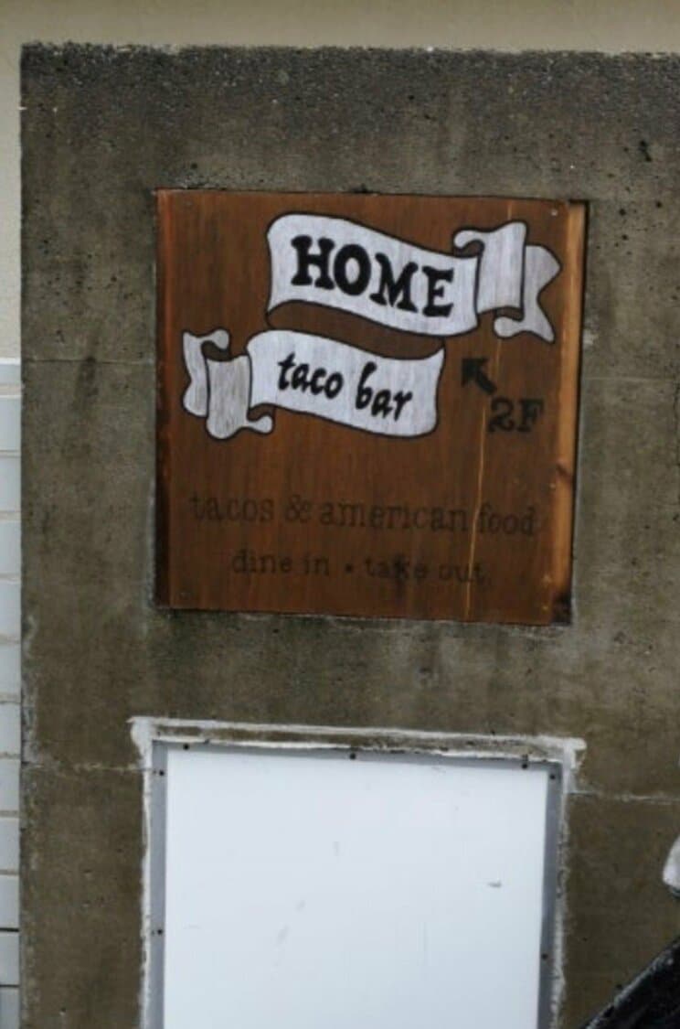 「HOME taco bar」の看板（撮影／集英社オンライン）