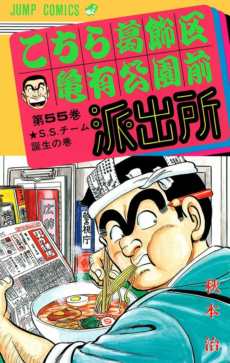 こちら葛飾区亀有公園前派出所 55巻