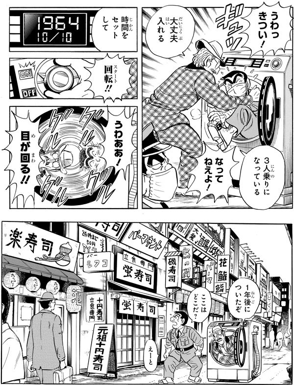 「お待たせ！日暮の巻」より。三代目タイムマシンで昭和39年（1964年）に。新型タイムマシンを開発するたびに小型化していく技術力は凄いが、これは小さくしすぎでは？