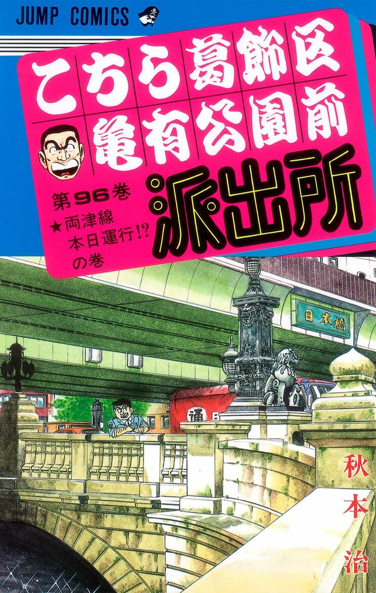 こちら葛飾区亀有公園前派出所 96巻