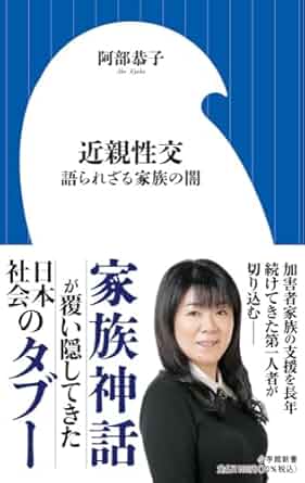 近親性交　語られざる家族の闇
