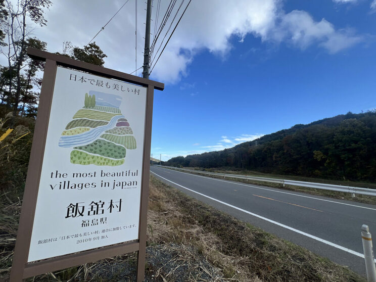 2025年秋、飯舘村の入り口近くに立っている「日本で最も美しい村」の看板。（撮影／青木理）
