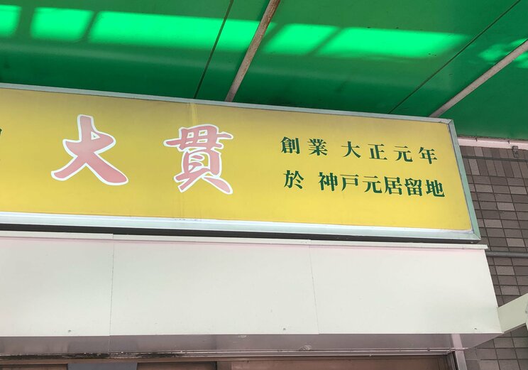 《創業111年のラーメン店》尼崎に現存する日本最古と呼ばれるラーメン店の四代目店主が味よりも大切にしているこだわり「やはり最も冥利に尽きるのは…」_1