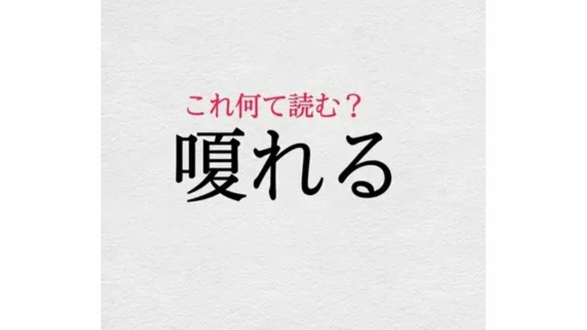 (2ページ目)「嗄れる」:この漢字、自信を持って読めますか?【働く大人の漢字クイズvol.418】 | 集英社オンライン | ニュースを本気で噛み砕け