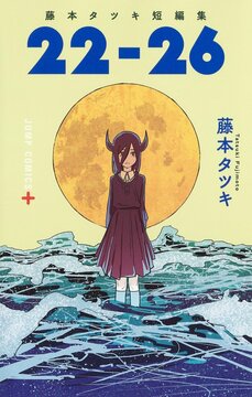 『チェンソーマン』『ルックバック』藤本タツキ先生の完全新作読切漫画がジャンプ＋で公開！_2