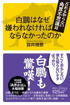 『白鵬はなぜ嫌われなければならなかったのか だれも知らない角界不思議話』(講談社+α新書)