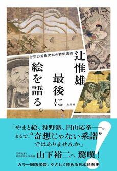 最後に、絵を語る。 奇想の美術史家の特別講義