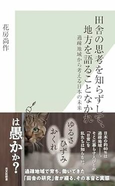 田舎の思考を知らずして、地方を語ることなかれ 過疎地域から考える日本の未来