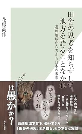 田舎の思考を知らずして、地方を語ることなかれ 過疎地域から考える日本の未来
