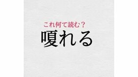 「嗄れる」:この漢字、自信を持って読めますか?【働く大人の漢字クイズvol.418】
